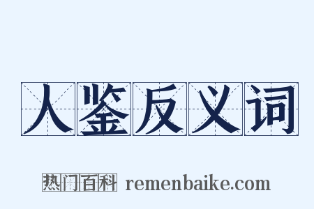 人鉴反义词是什么意思的图片